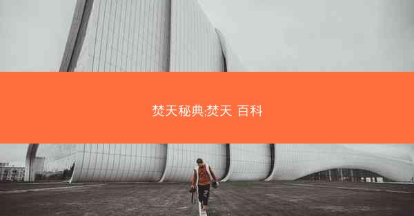 焚天秘典;焚天 百科
