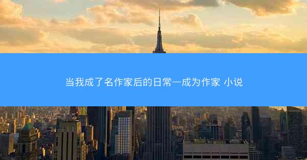 当我成了名作家后的日常—成为作家 小说