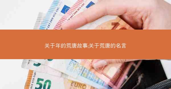 关于年的荒唐故事;关于荒唐的名言