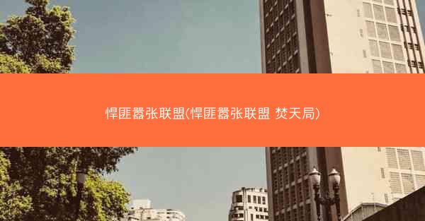 悍匪嚣张联盟(悍匪嚣张联盟 焚天局)