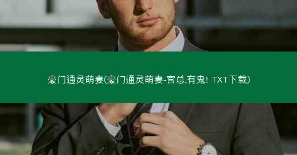 豪门通灵萌妻(豪门通灵萌妻-宫总,有鬼! TXT下载)