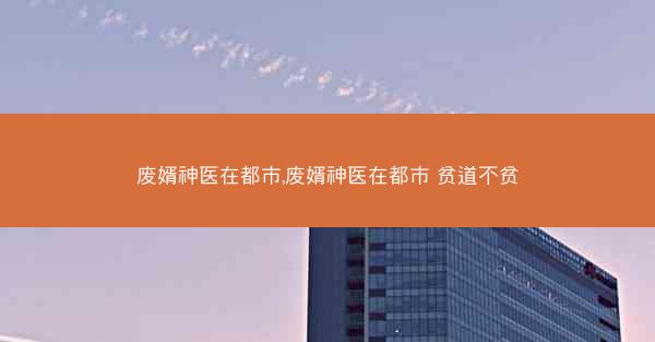 废婿神医在都市,废婿神医在都市 贫道不贫