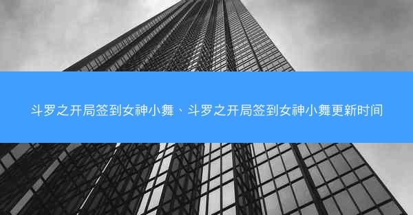 斗罗之开局签到女神小舞、斗罗之开局签到女神小舞更新时间