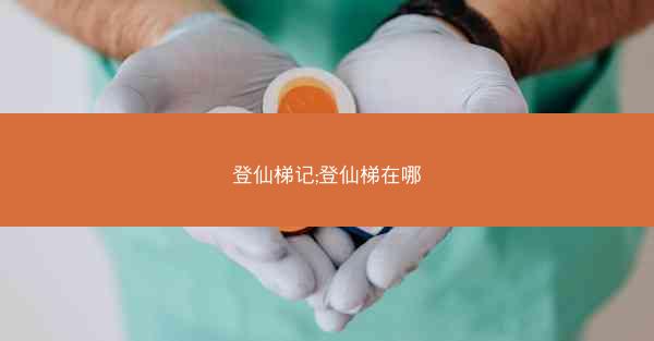 登仙梯记;登仙梯在哪
