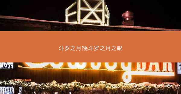 斗罗之月蚀;斗罗之月之眼