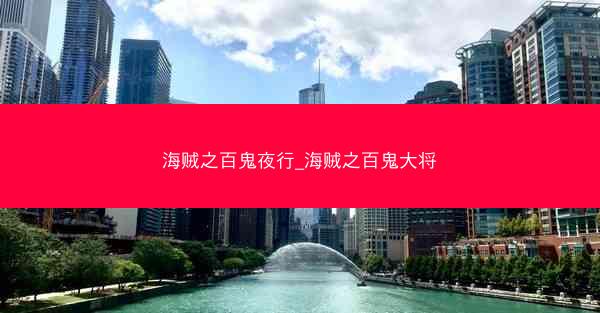 海贼之百鬼夜行_海贼之百鬼大将