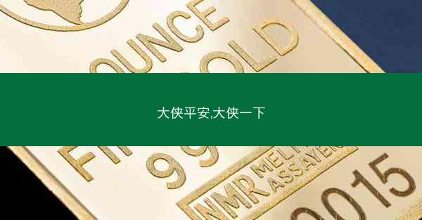 大侠平安,大侠一下