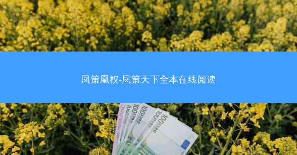 凤策凰权-凤策天下全本在线阅读