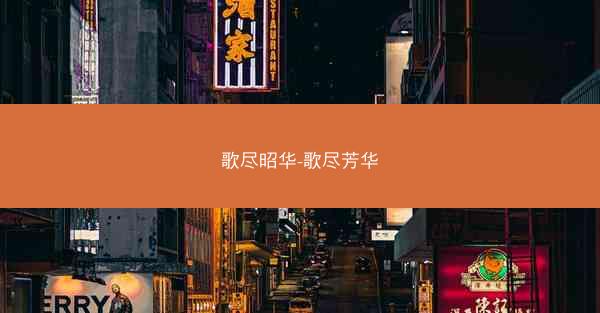 歌尽昭华-歌尽芳华