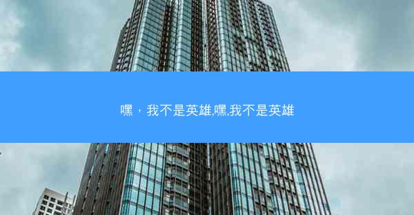 嘿，我不是英雄,嘿,我不是英雄