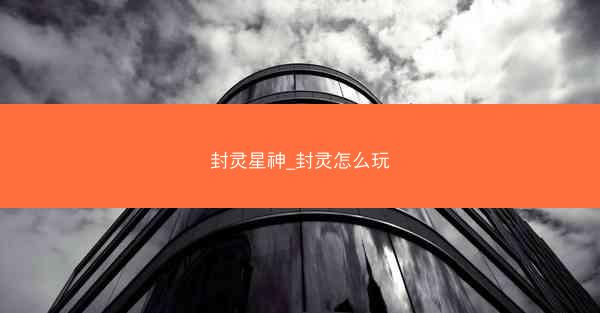 封灵星神_封灵怎么玩
