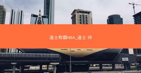 道士称霸NBA_道士 帅