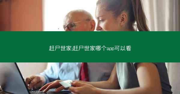 赶尸世家;赶尸世家哪个app可以看