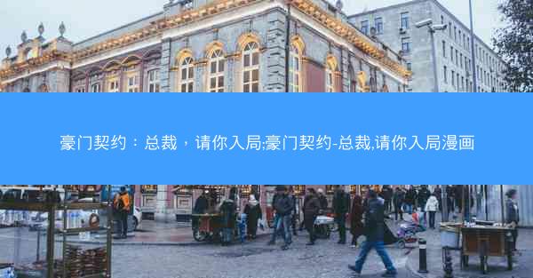 豪门契约：总裁，请你入局;豪门契约-总裁,请你入局漫画