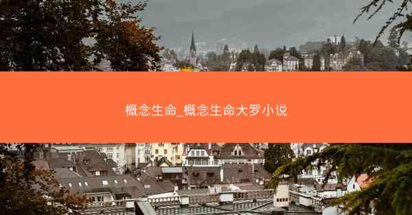 概念生命_概念生命大罗小说
