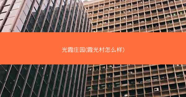 光霞庄园(霞光村怎么样)
