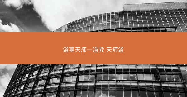 道墓天师—道教 天师道