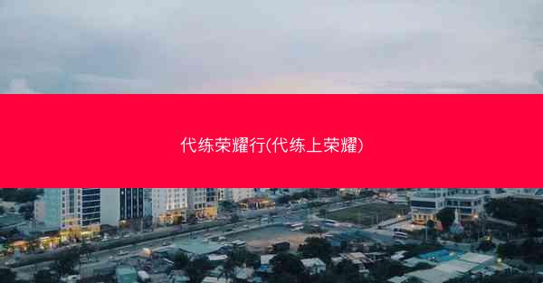 代练荣耀行(代练上荣耀)