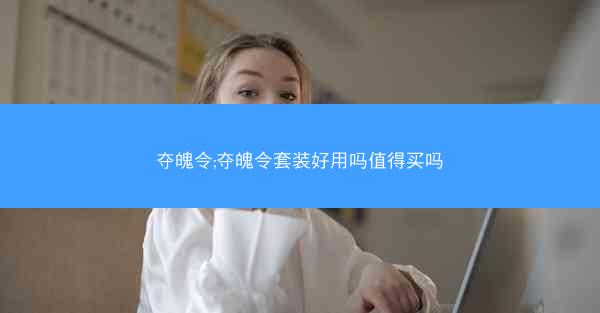 夺魄令;夺魄令套装好用吗值得买吗