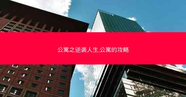 公寓之逆袭人生,公寓的攻略