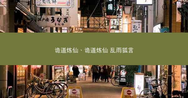 诡道炼仙、诡道炼仙 乱雨狐言