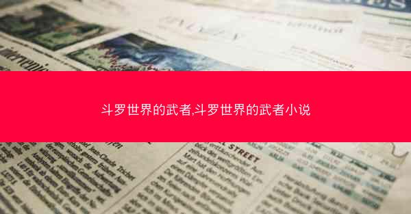 斗罗世界的武者,斗罗世界的武者小说