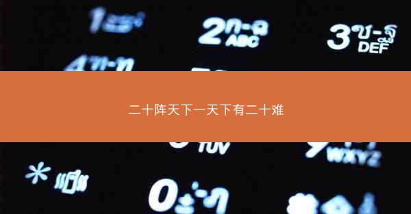 二十阵天下—天下有二十难