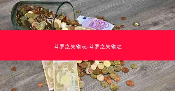 斗罗之朱雀志-斗罗之朱雀之