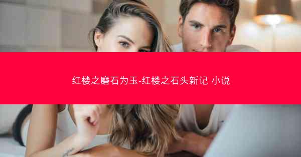 红楼之磨石为玉-红楼之石头新记 小说