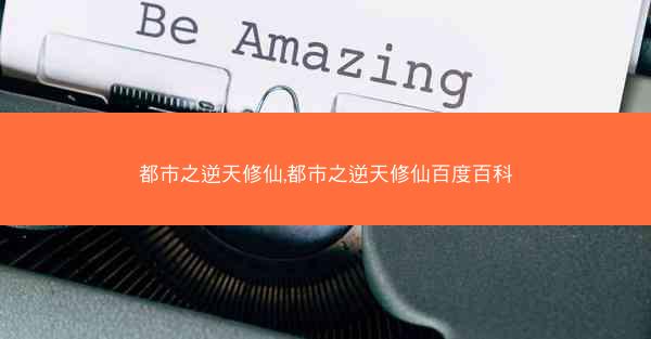 都市之逆天修仙,都市之逆天修仙百度百科