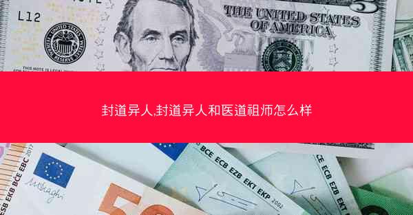 封道异人,封道异人和医道祖师怎么样