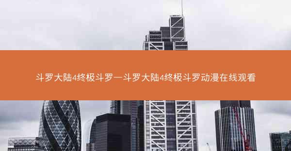 斗罗大陆4终极斗罗—斗罗大陆4终极斗罗动漫在线观看