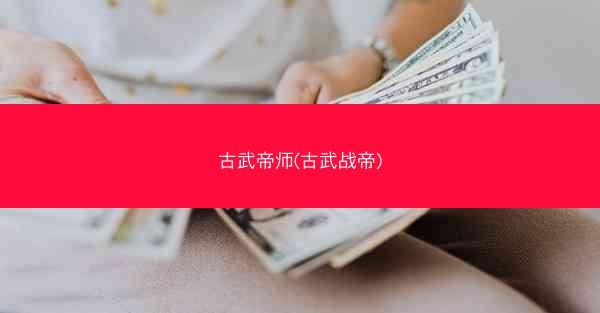 古武帝师(古武战帝)