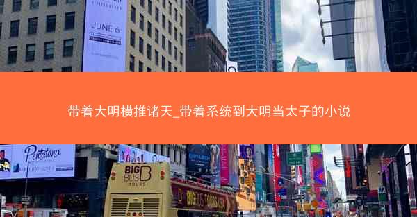带着大明横推诸天_带着系统到大明当太子的小说