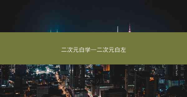 二次元白学—二次元白左