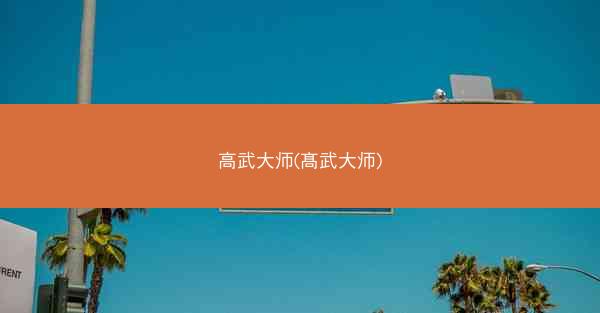 高武大师(髙武大师)