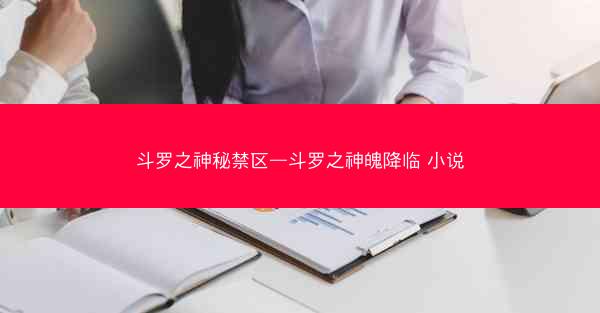斗罗之神秘禁区—斗罗之神魄降临 小说