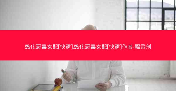 感化恶毒女配[快穿],感化恶毒女配[快穿]作者-福灵剂
