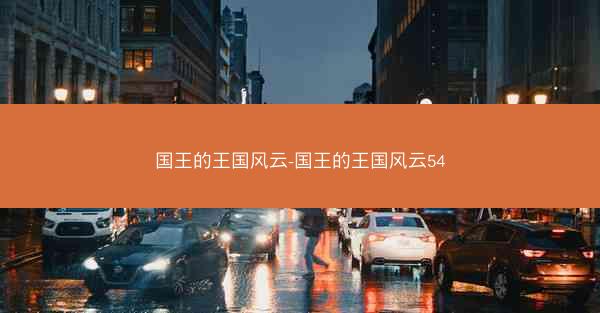 国王的王国风云-国王的王国风云54