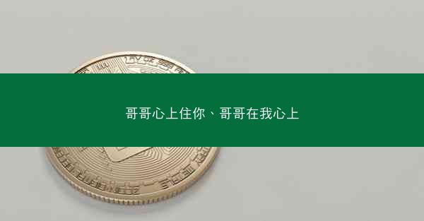 哥哥心上住你、哥哥在我心上
