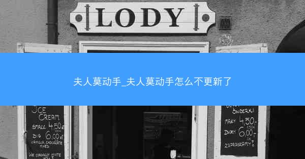 夫人莫动手_夫人莫动手怎么不更新了