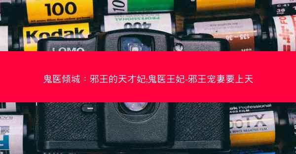 鬼医倾城：邪王的天才妃;鬼医王妃-邪王宠妻要上天