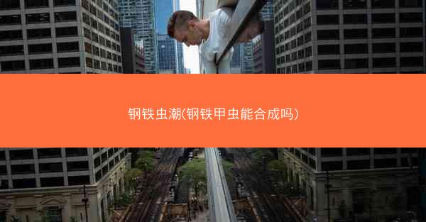 钢铁虫潮(钢铁甲虫能合成吗)