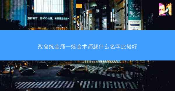 改命炼金师—炼金术师起什么名字比较好