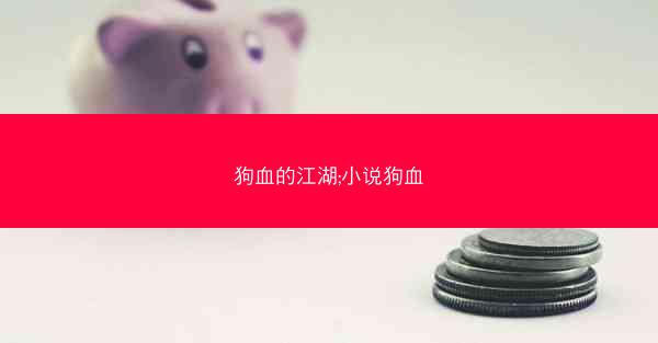 狗血的江湖;小说狗血