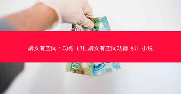 嫡女有空间：功德飞升_嫡女有空间功德飞升 小说