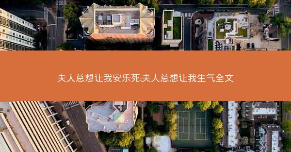 夫人总想让我安乐死;夫人总想让我生气全文