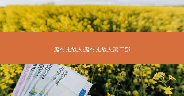 鬼村扎纸人;鬼村扎纸人第二部