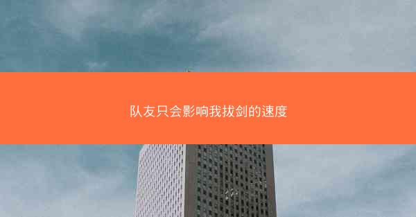 队友只会影响我拔剑的速度