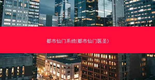 都市仙门系统(都市仙门医圣)